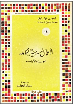 كتاب الأعمال المسرحية الكاملة المجلد الأول