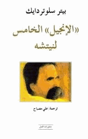 الأنجيل الخامس لنيتشه
