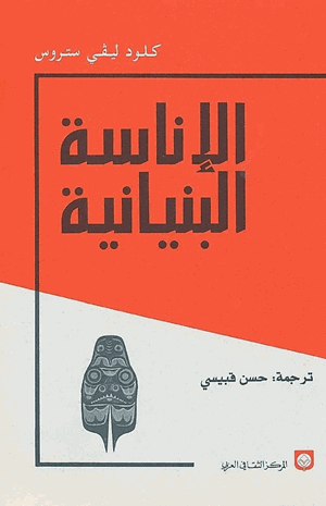 الإناسة البنيانية