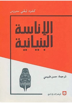 كتاب الإناسة البنيانية