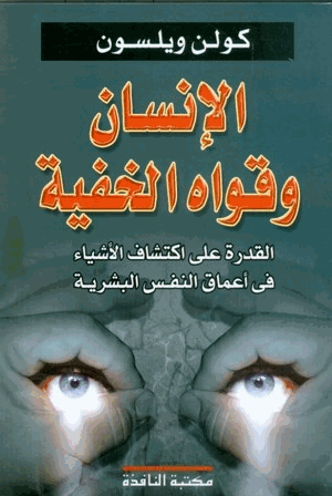 الإنسان وقواه الخفية