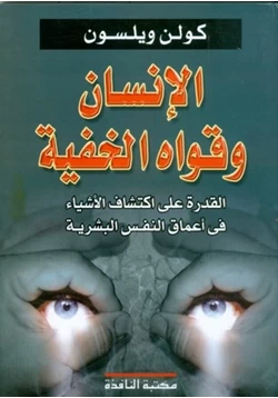 كتاب الإنسان وقواه الخفية pdf