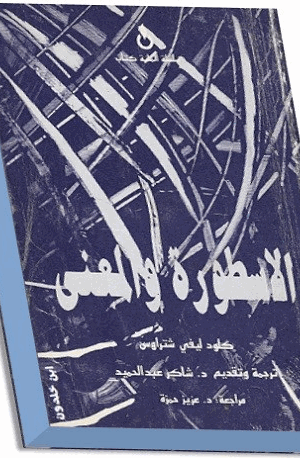 الاسطورة والمعنى