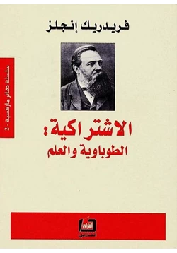 كتاب الاشتراكية الطوباوية والعلم pdf