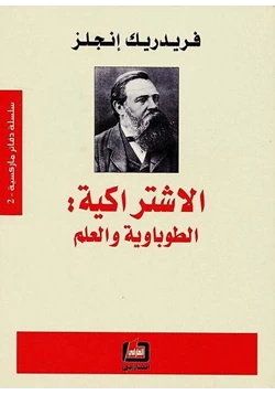 كتاب الاشتراكية الطوباوية والعلم