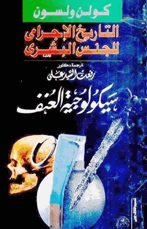 التاريخ الإجرامي للجنس البشرى سيكولوجية العنف