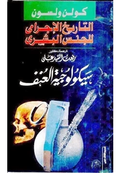 كتاب التاريخ الإجرامي للجنس البشرى سيكولوجية العنف