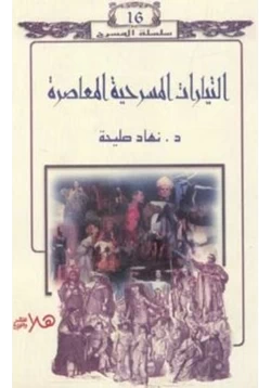 كتاب التيارات المسرحية المعاصرة pdf