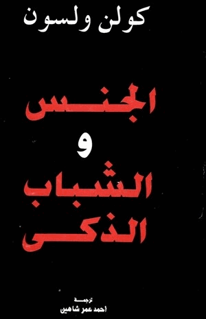 الجنس والشباب الذكي