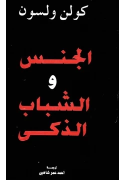 كتاب الجنس والشباب الذكي pdf