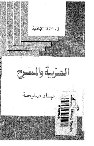 الحرية والمسرح
