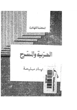 كتاب الحرية والمسرح pdf