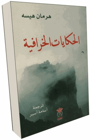 الحكايات الخرافية