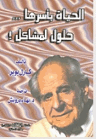 الحياة بأسرها حلول لمشاكل