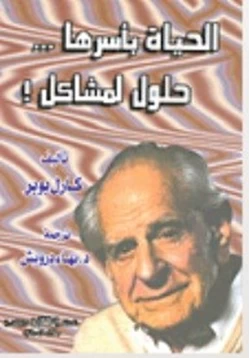 كتاب الحياة بأسرها حلول لمشاكل