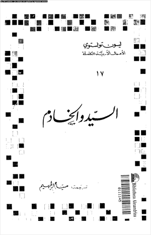 السيد والخادم