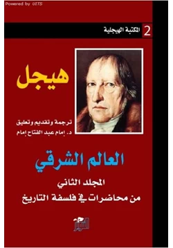 كتاب العالم الشرقي