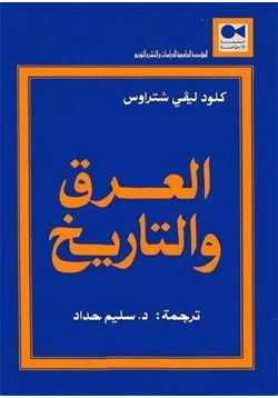 كتاب العرق والتاريخ