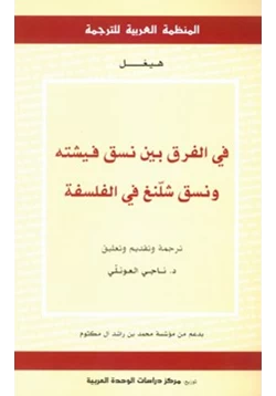 كتاب فى الفرق بين نسق فيشته ونسق شلنغ في الفلسفة