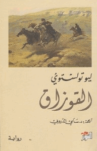 القوزاق