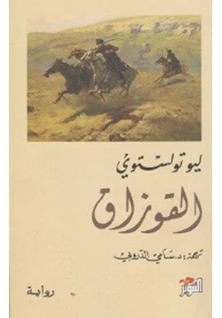 رواية القوزاق pdf