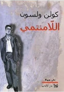 كتاب اللامنتمي pdf