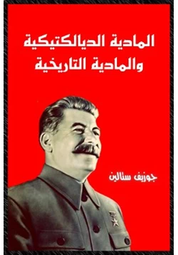 كتاب المادية الديالكتيكية والمادية التاريخية pdf