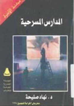 كتاب المدارس المسرحية