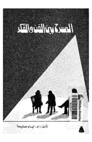 المسرح بين الفن والفكر