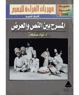 المسرح بين النص والعرض