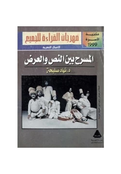 كتاب المسرح بين النص والعرض pdf