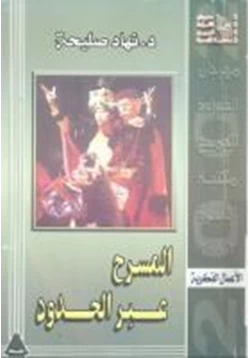 كتاب المسرح عبر الحدود pdf