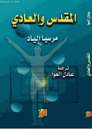 المقدس والعادي