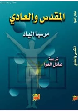 كتاب المقدس والعادي