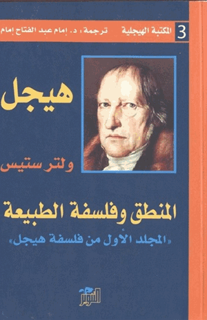 المنطق وفلسفة الطبيعة