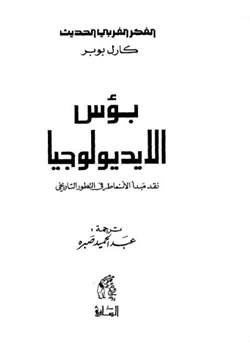 كتاب بؤس الايديولوجيا