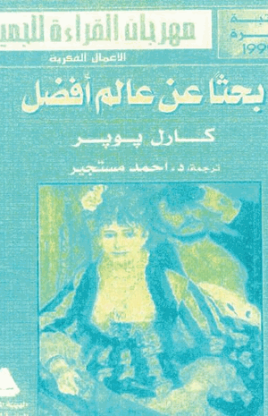 بحثا عن عالم أفضل