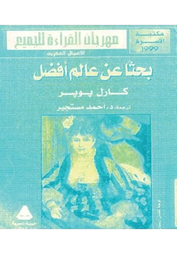 كتاب بحثا عن عالم أفضل