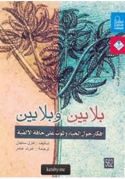 كتاب بلايين وبلايين pdf