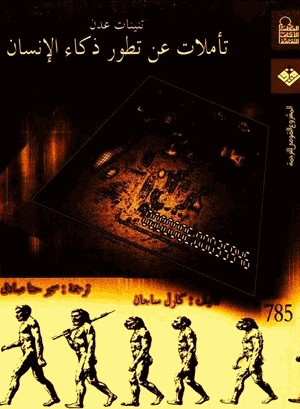 تأملات عن تطور ذكاء الإنسان