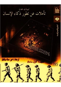 كتاب تأملات عن تطور ذكاء الإنسان pdf