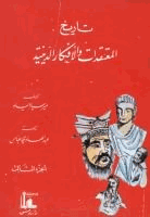 تاريخ المعتقدات والأفكار الدينية الجزء الثانى