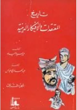 كتاب تاريخ المعتقدات والأفكار الدينية الجزء الثانى