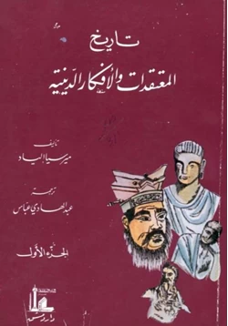 كتاب تاريخ المعتقدات و الأفكار الدينية الجزء الثالث