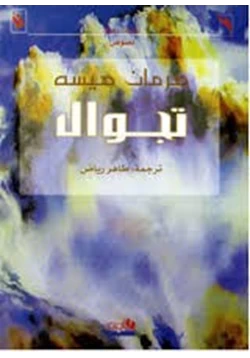 رواية تجوال