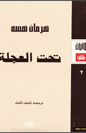 تحت العجلة