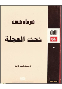 رواية تحت العجلة pdf