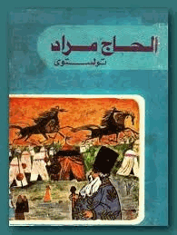 الحاج مراد