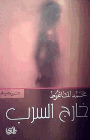 خارج السرب