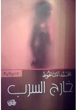 كتاب خارج السرب pdf